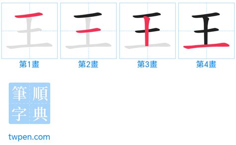 王的筆劃|王的筆順 國字「王」筆畫